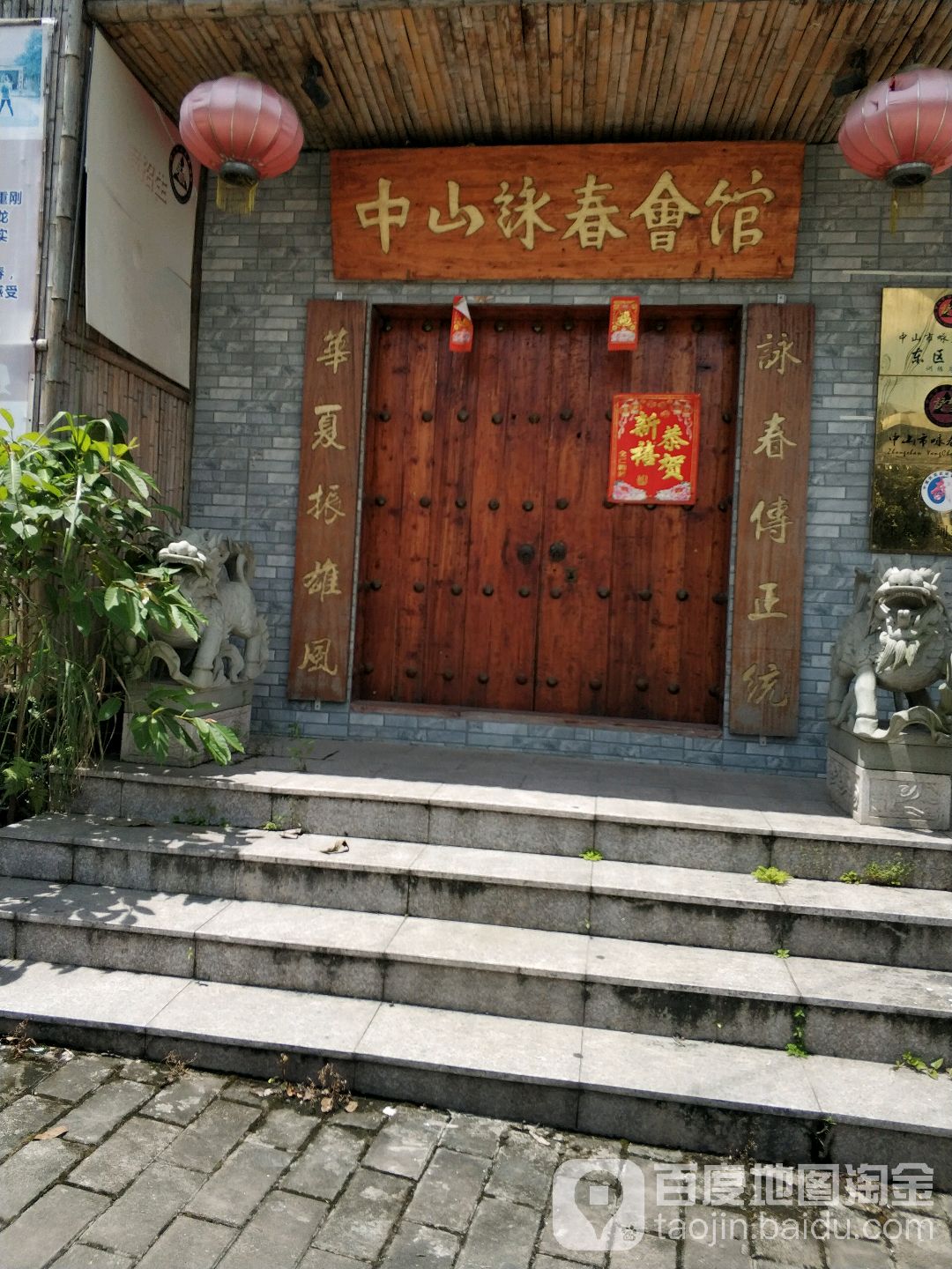 中山咏春会馆