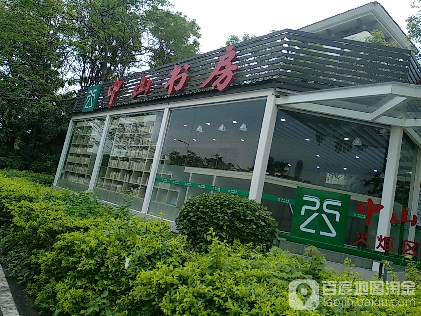 中山书房(濠东路店)