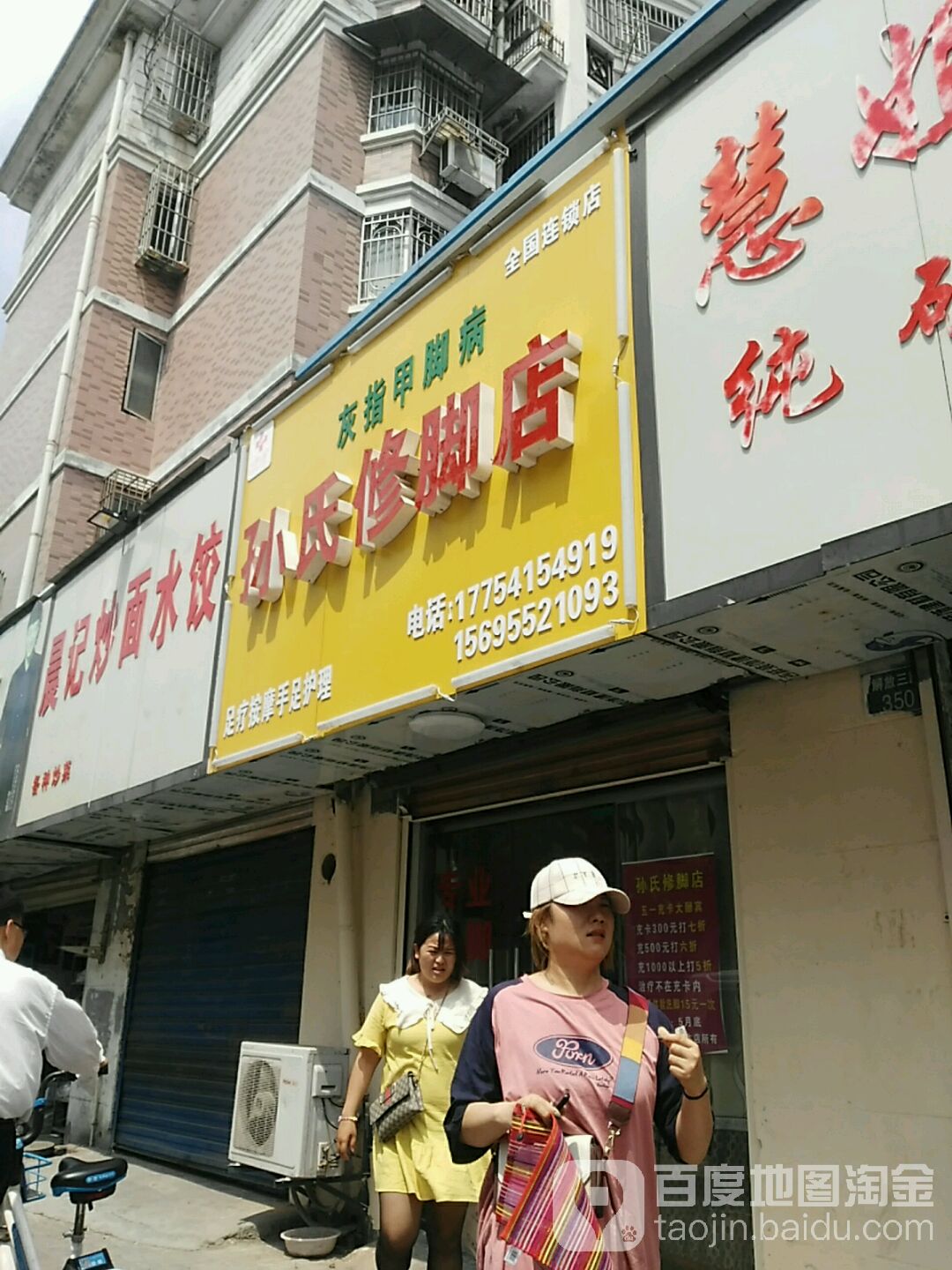 孙氏洗脚店