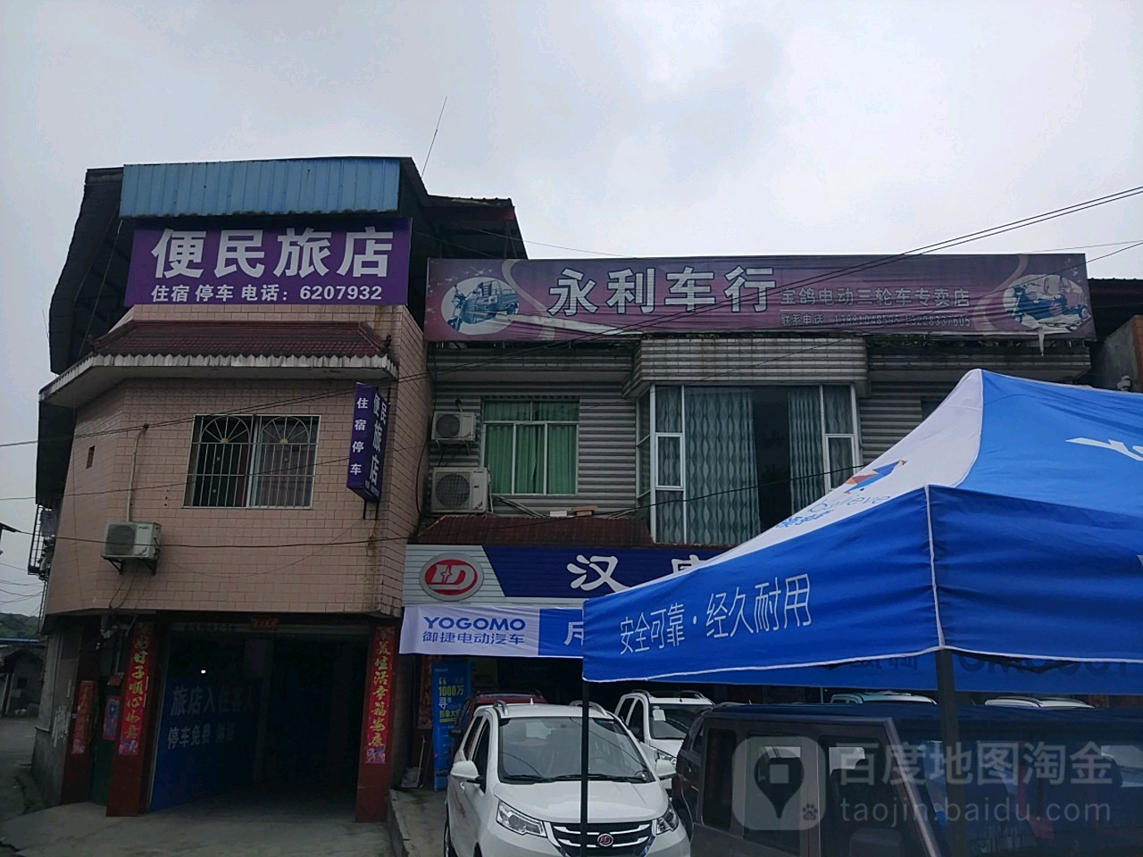 便民旅店