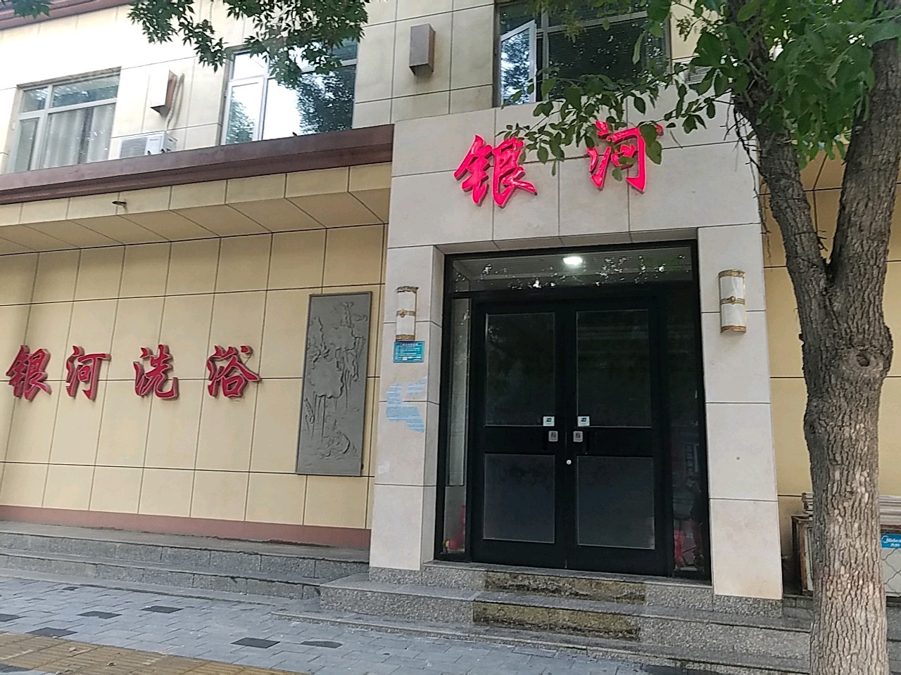 因河洗浴(东环南路店)