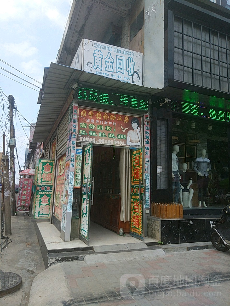 沈丘县老子黄金加工店