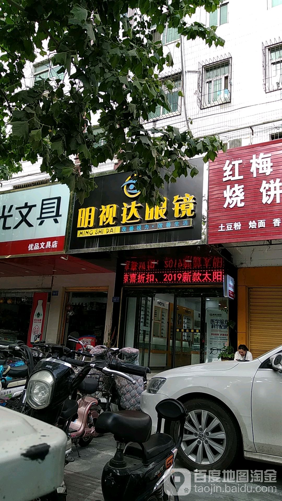 明视达眼镜店(乐山大道店)