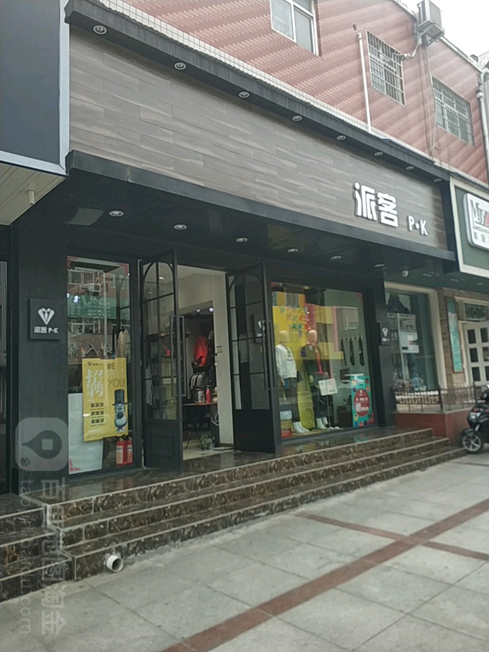 荥阳市派客男装(康泰路店)