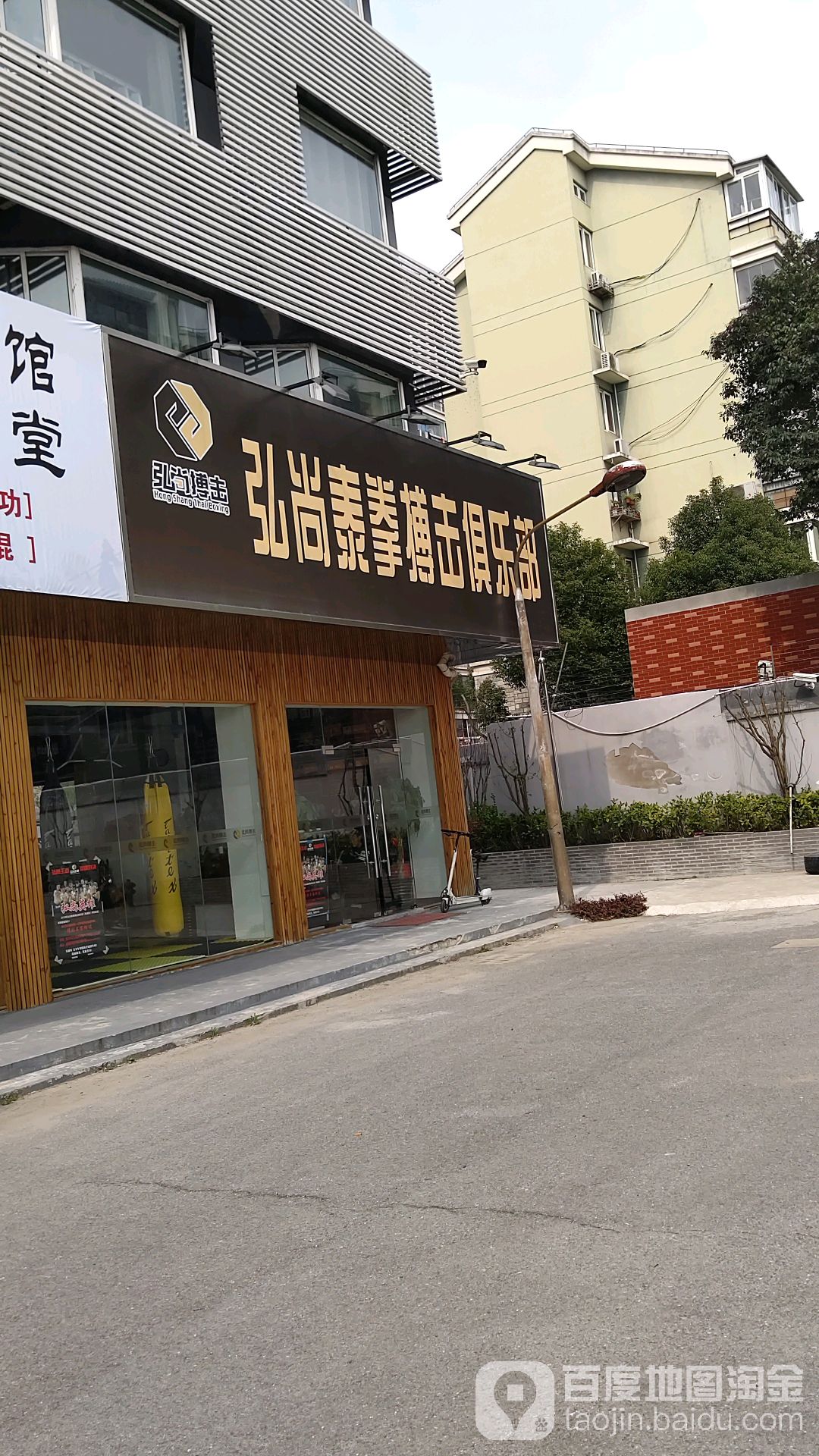 弘尚泰拳搏击俱乐部(杨浦体育馆店)