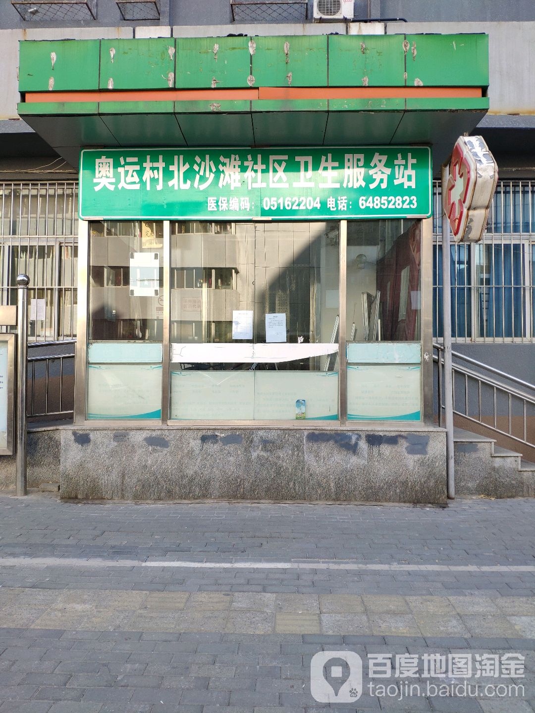 北京市朝阳区奥运村地区北沙滩社区卫生服务站