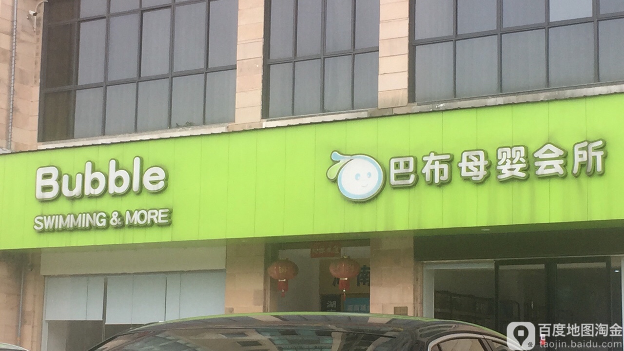 巴布母婴会所(立新店)