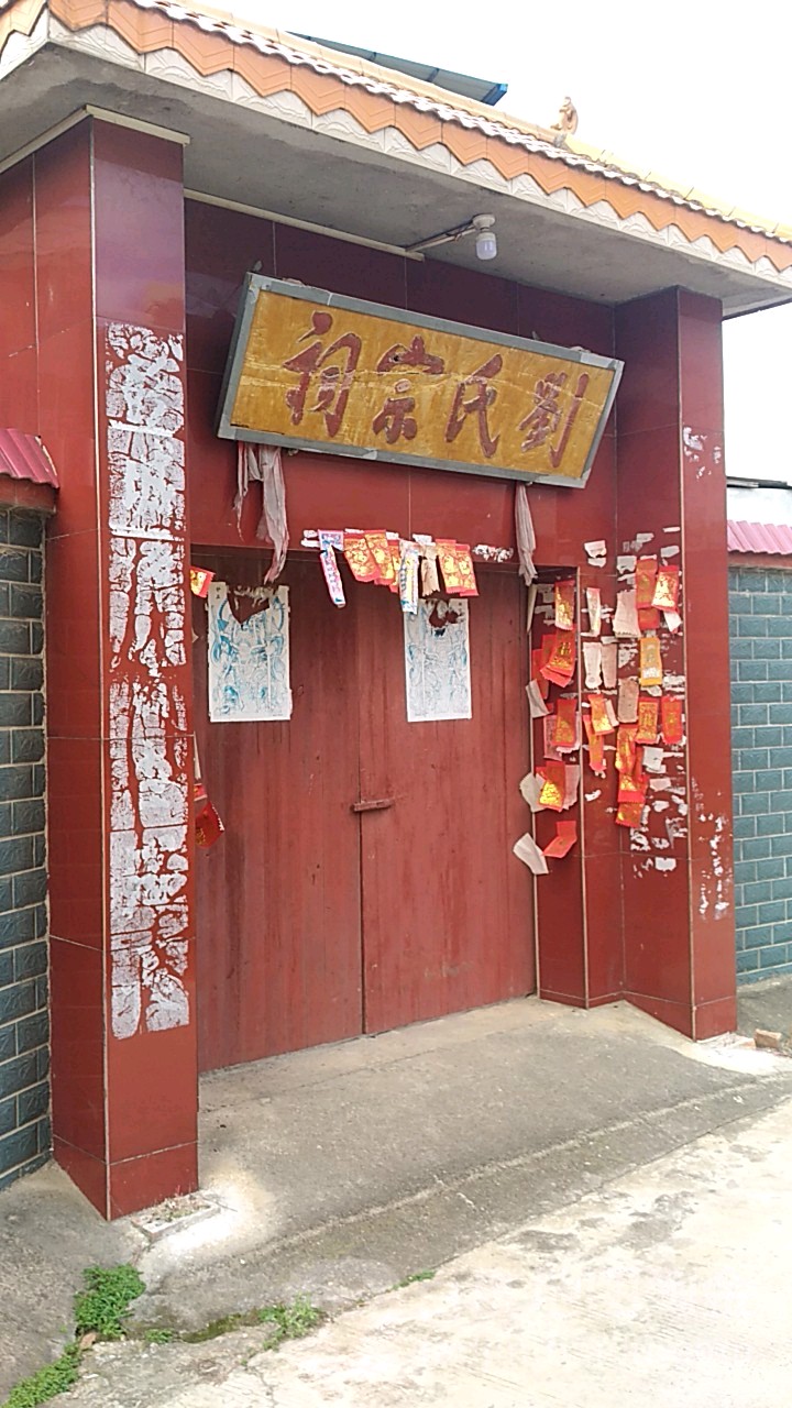 刘氏宗祠