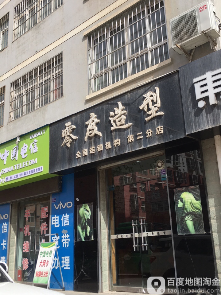 零度造(第二分店)