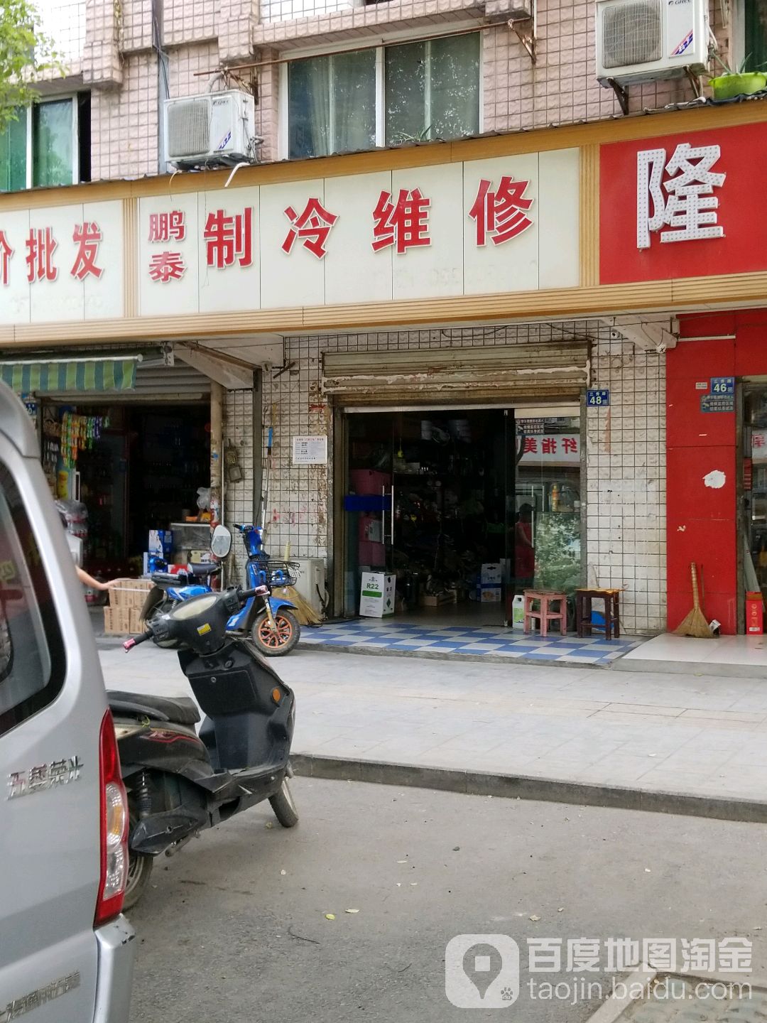 鹏泰制冷维修
