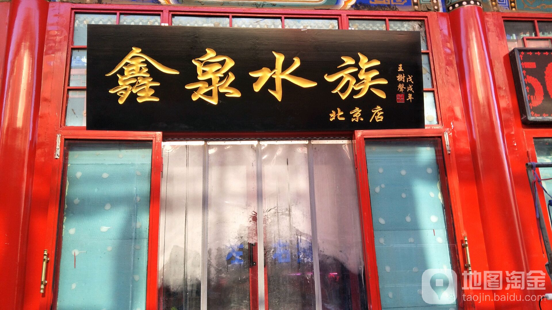 鑫产泉水族(北京店)