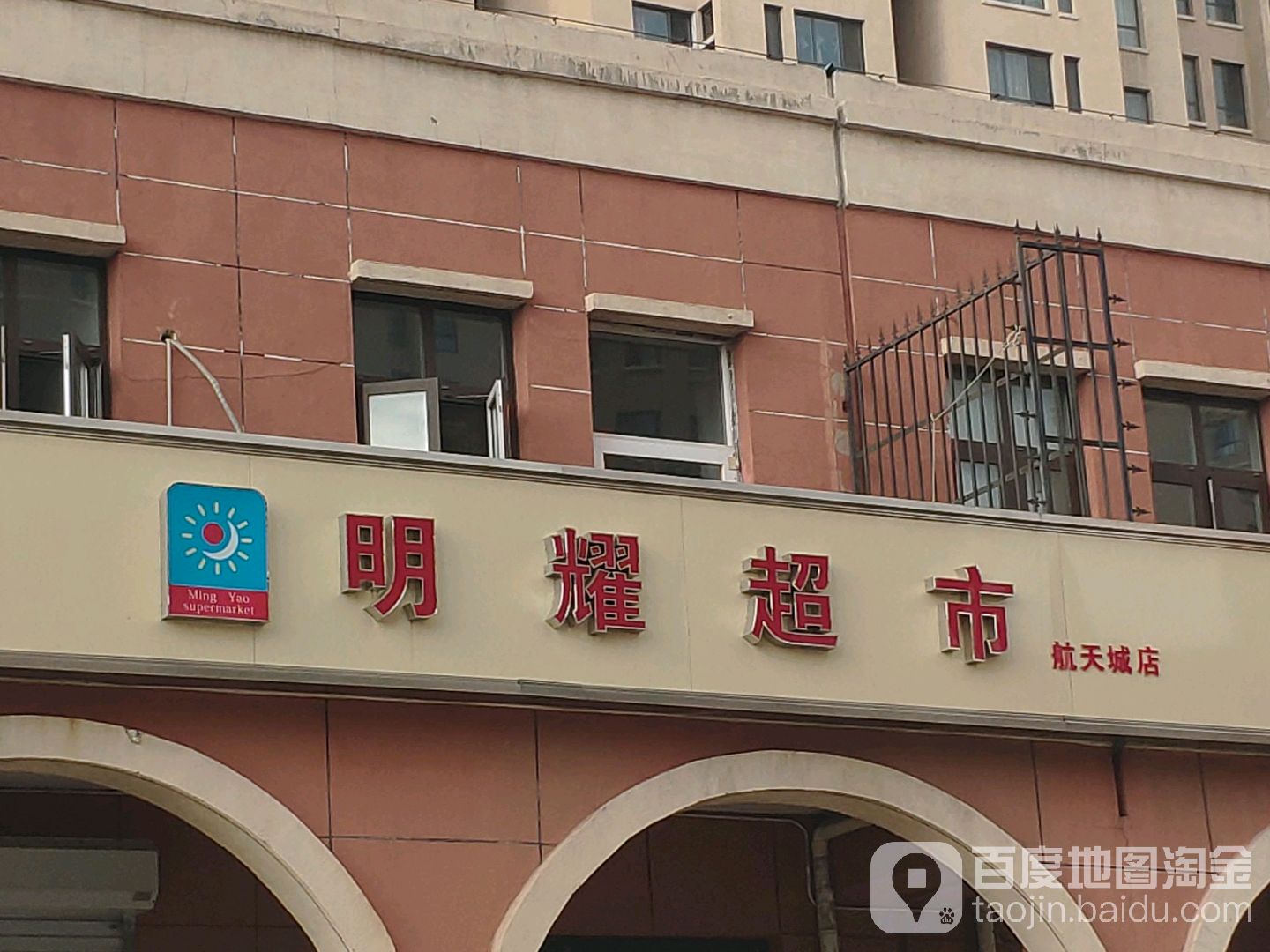 明耀超市(航天城店)