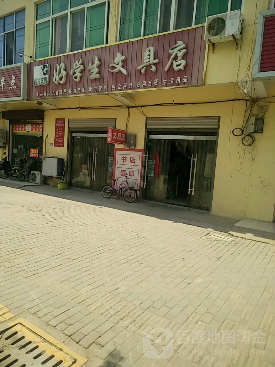 好学生文具店