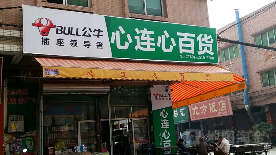 心连心百货(超华路店)