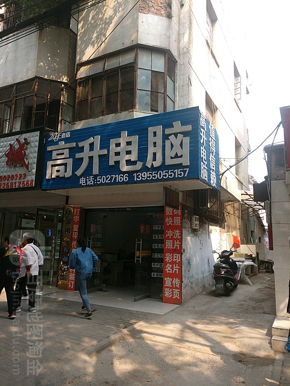 高升电脑