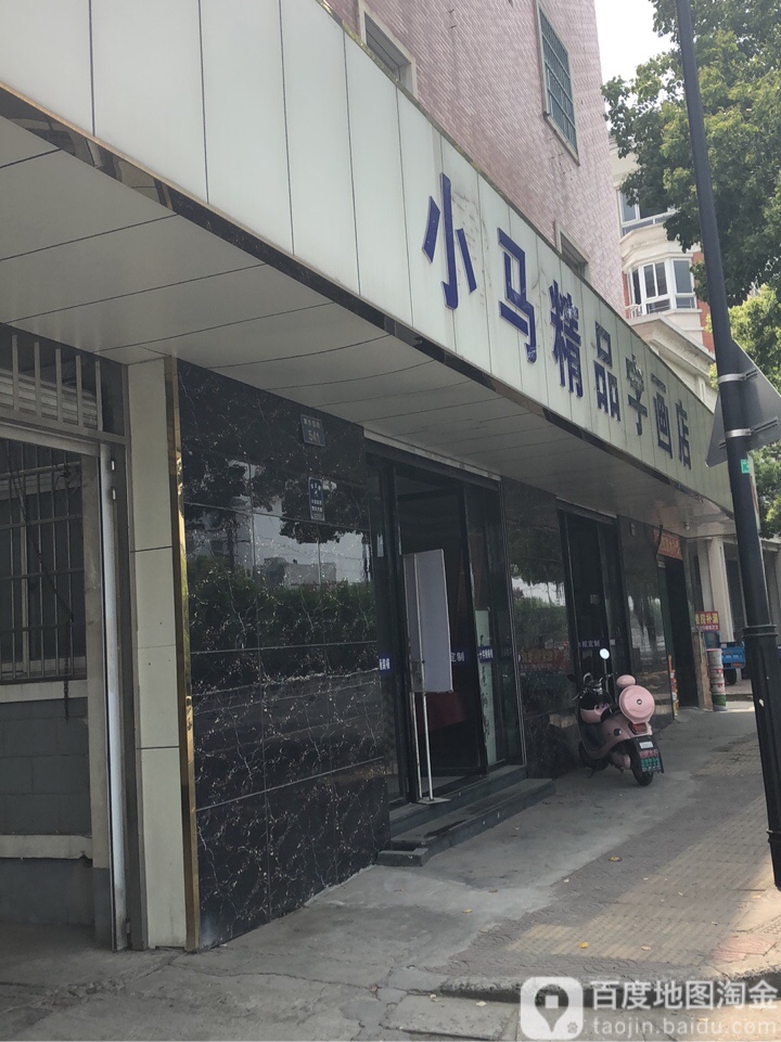 小马书画装裱店