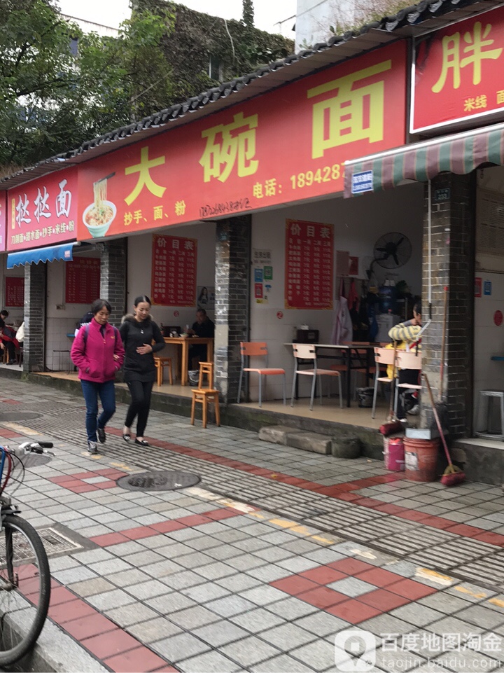 大婉面(育才路店)