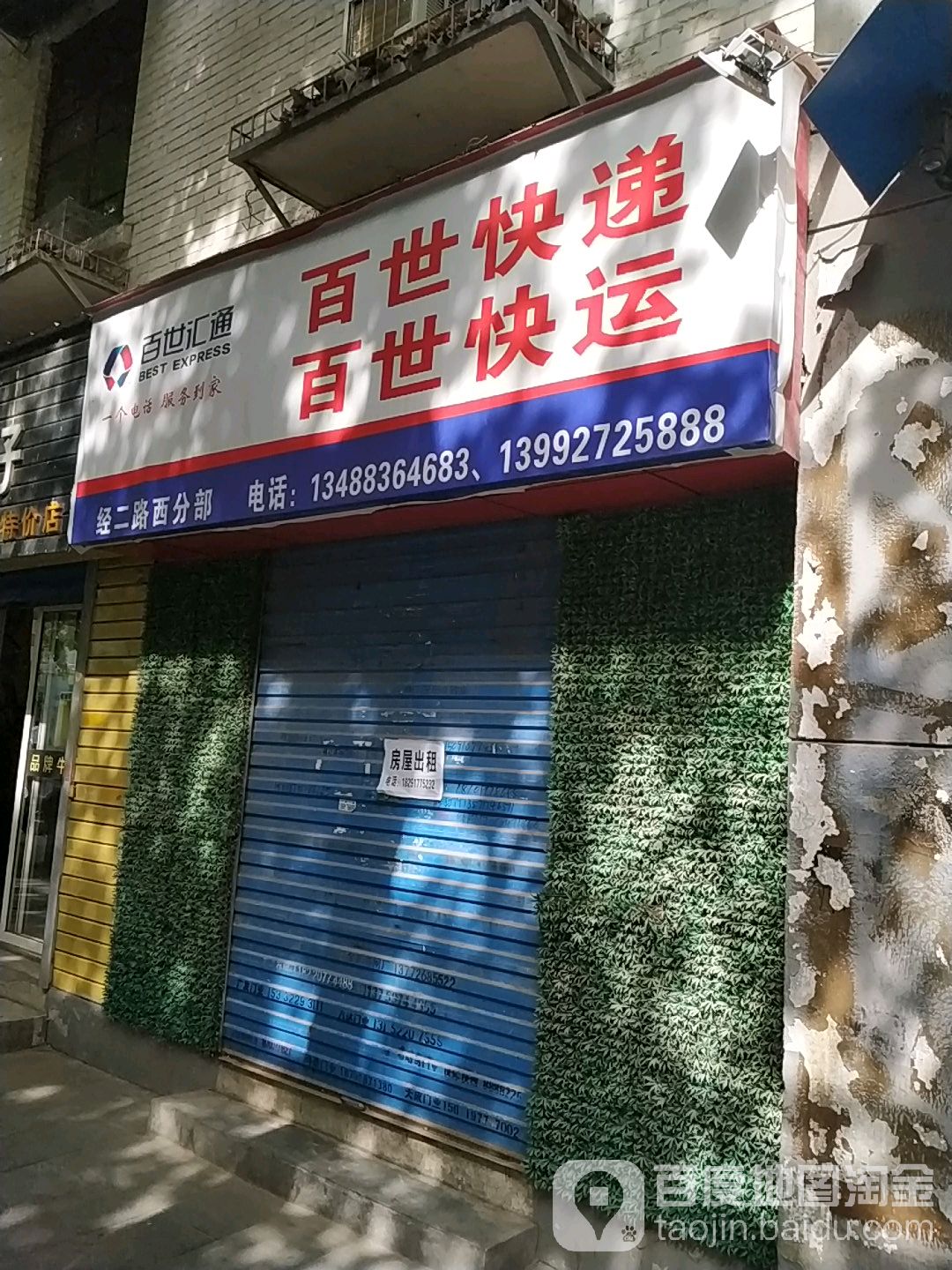 百世汇通百世快递