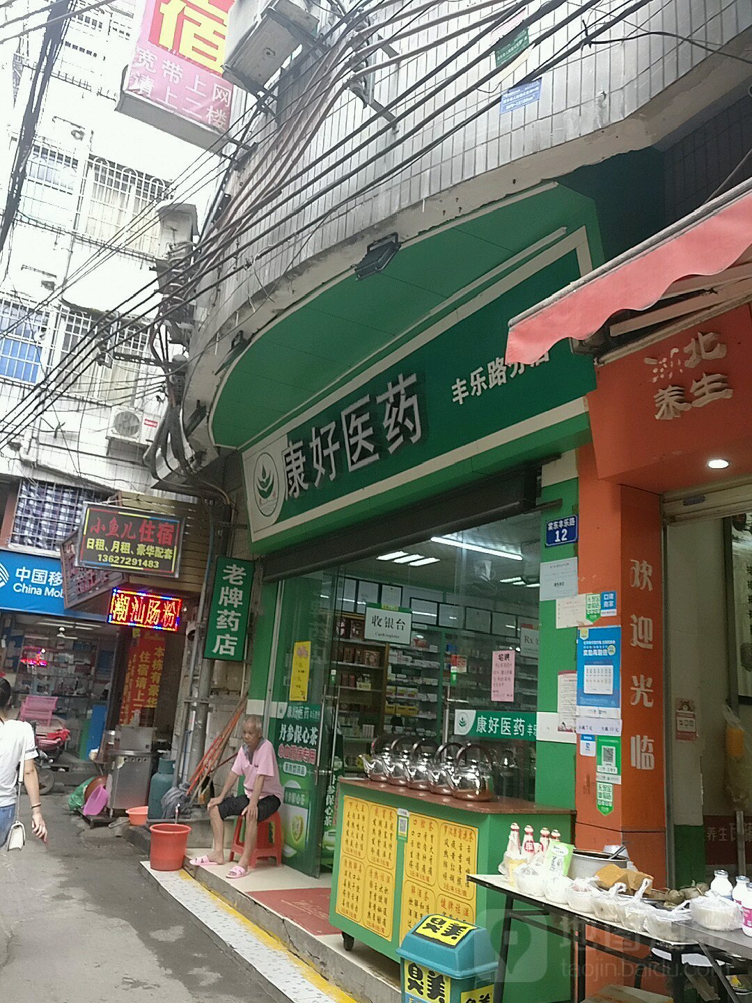 康好医药祁(丰乐路分店)