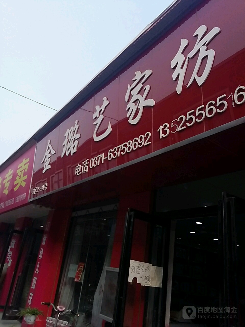 金璐艺家纺(丰业街店)