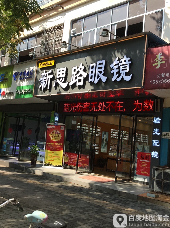 新思路眼睛(育才路店)