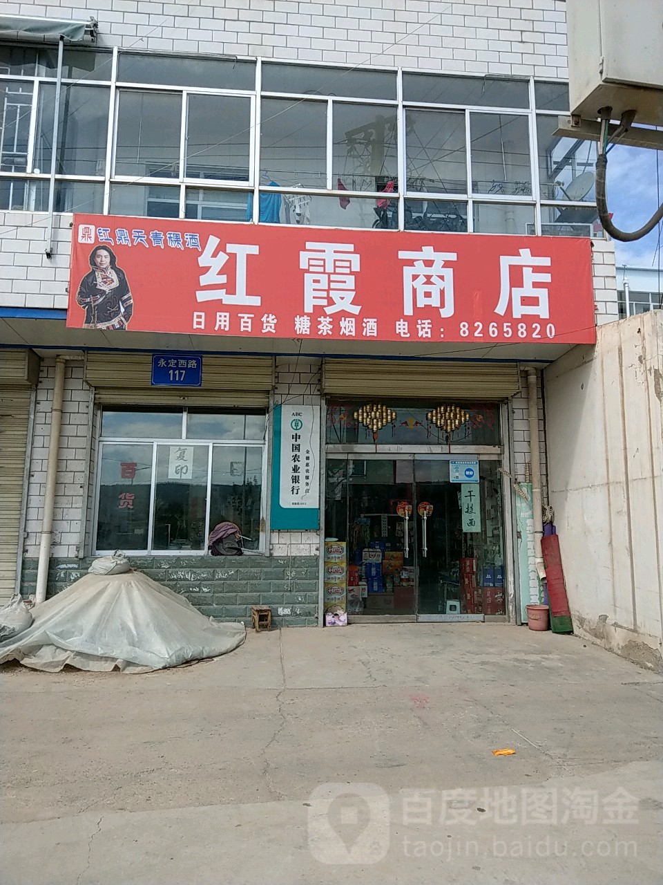 红霞商店