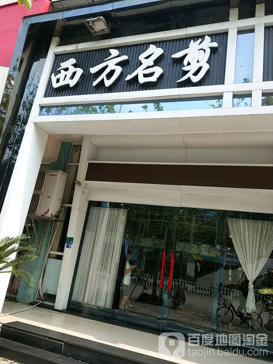 西方名剪(景元路店)