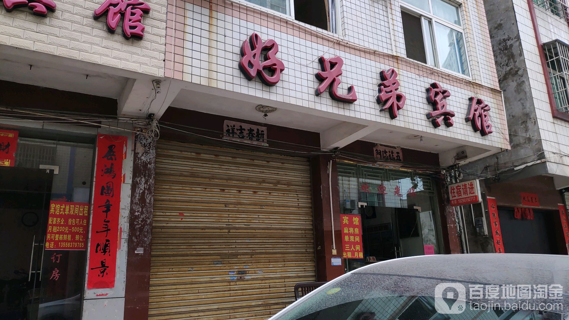 好兄弟宾馆(兴港路店)