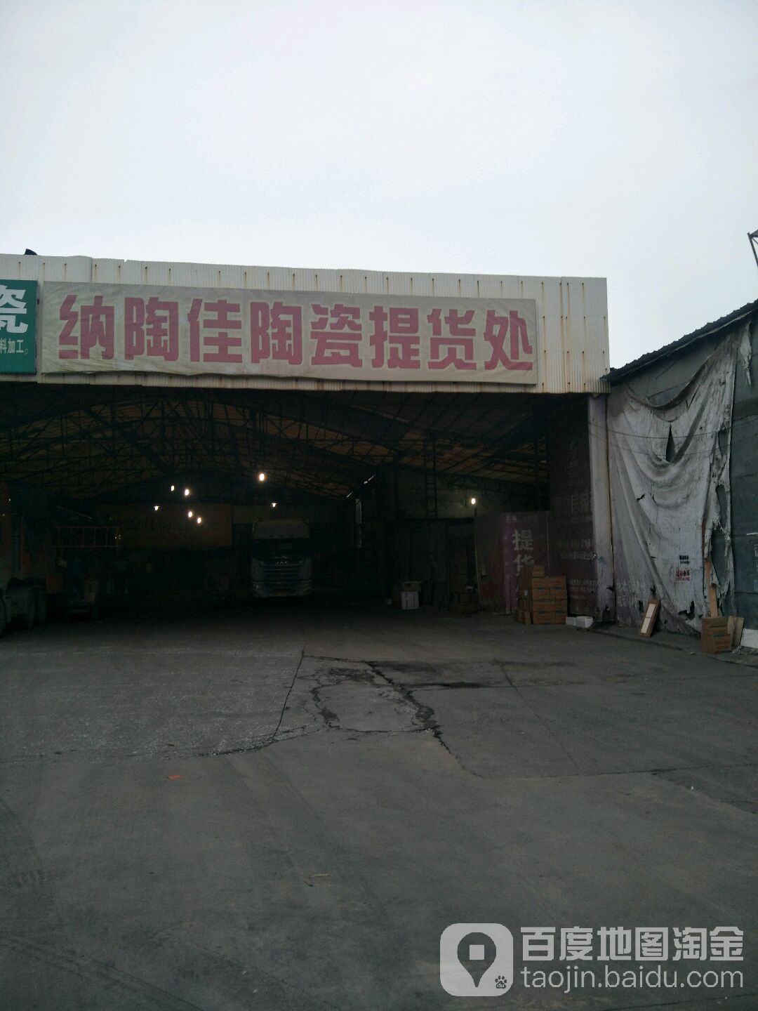 纳陶佳陶瓷提货处