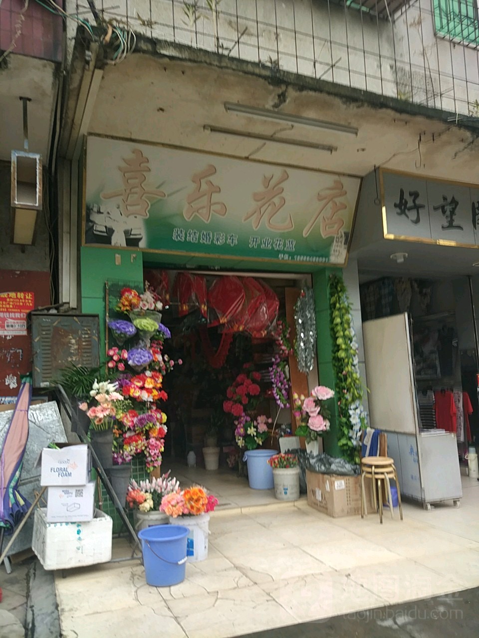 喜乐花店(中山路店)