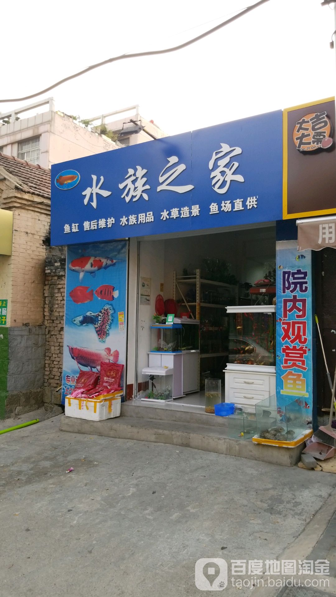 水族之家(供水大厦)