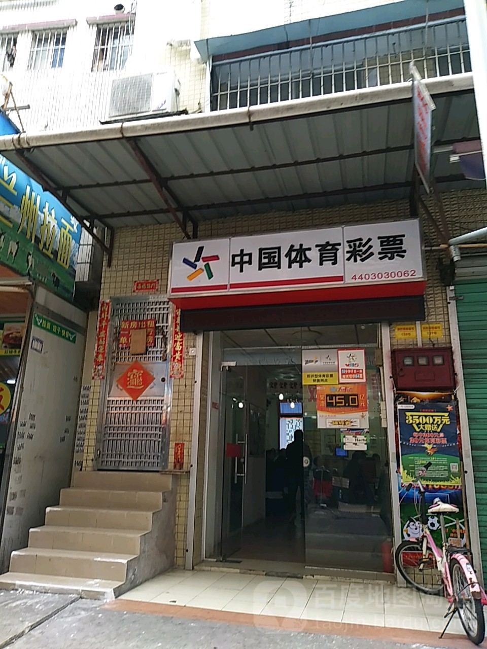 中国体育彩票(人民西路店)