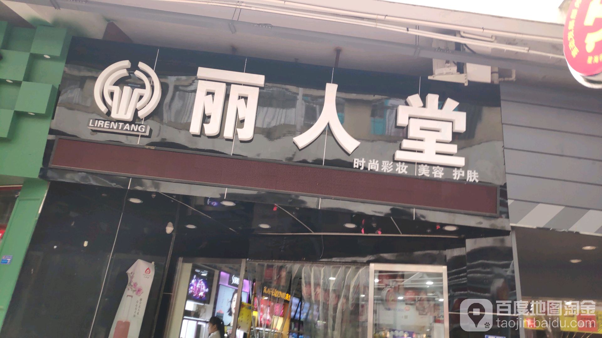 丽人坊堂时尚彩妆美容护肤(滨海分店)