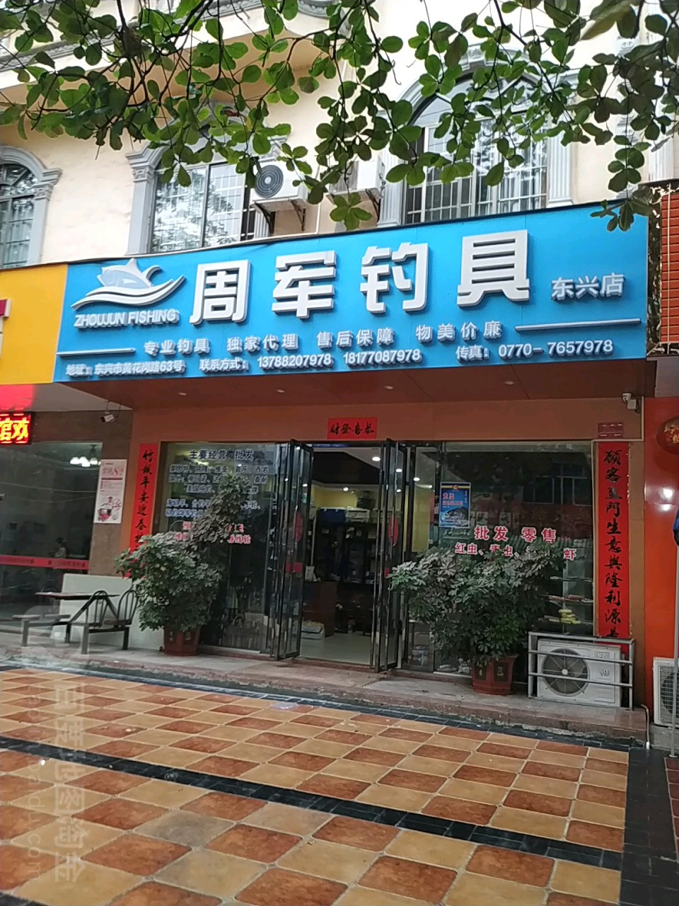 周军钓具(东兴店)