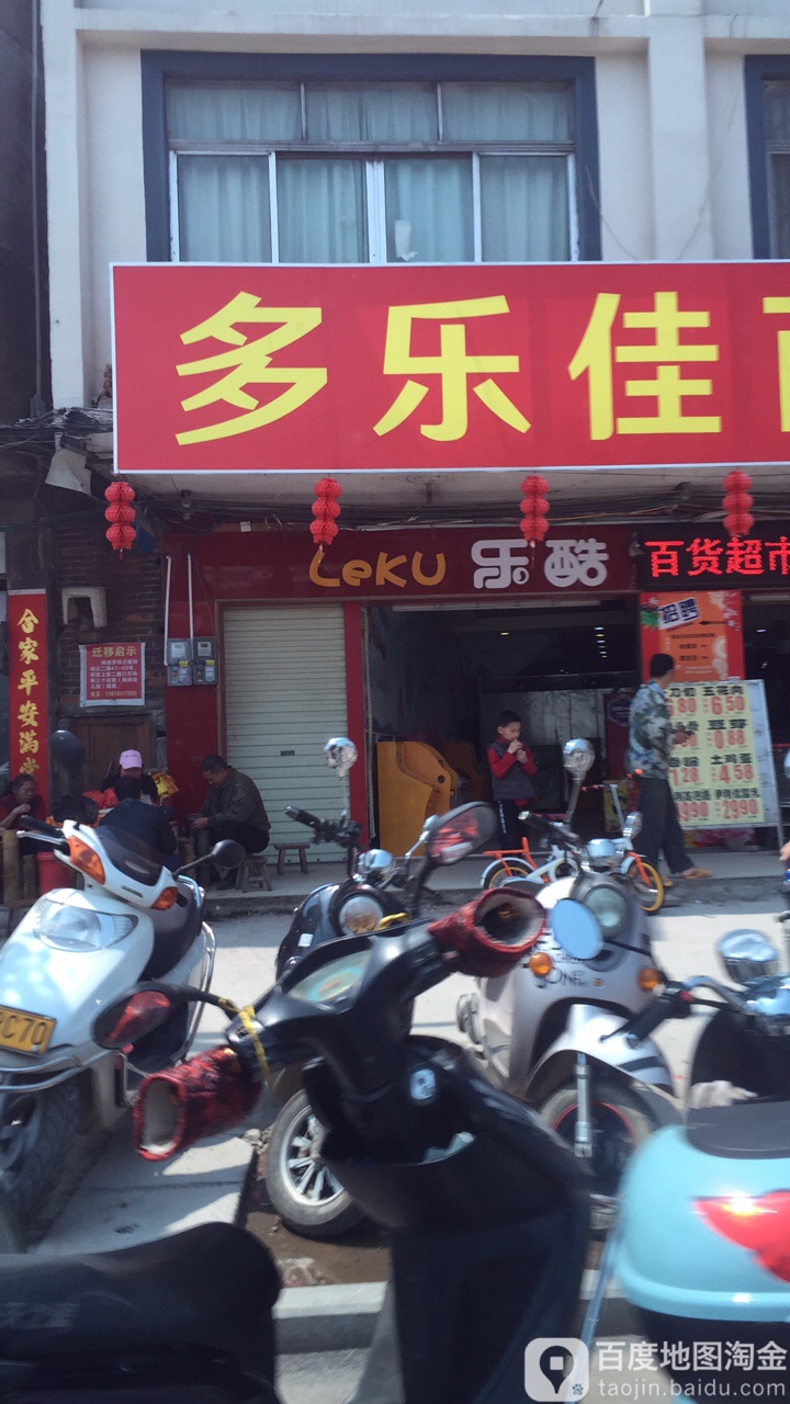 多乐佳百货超市(陶瓷城店)