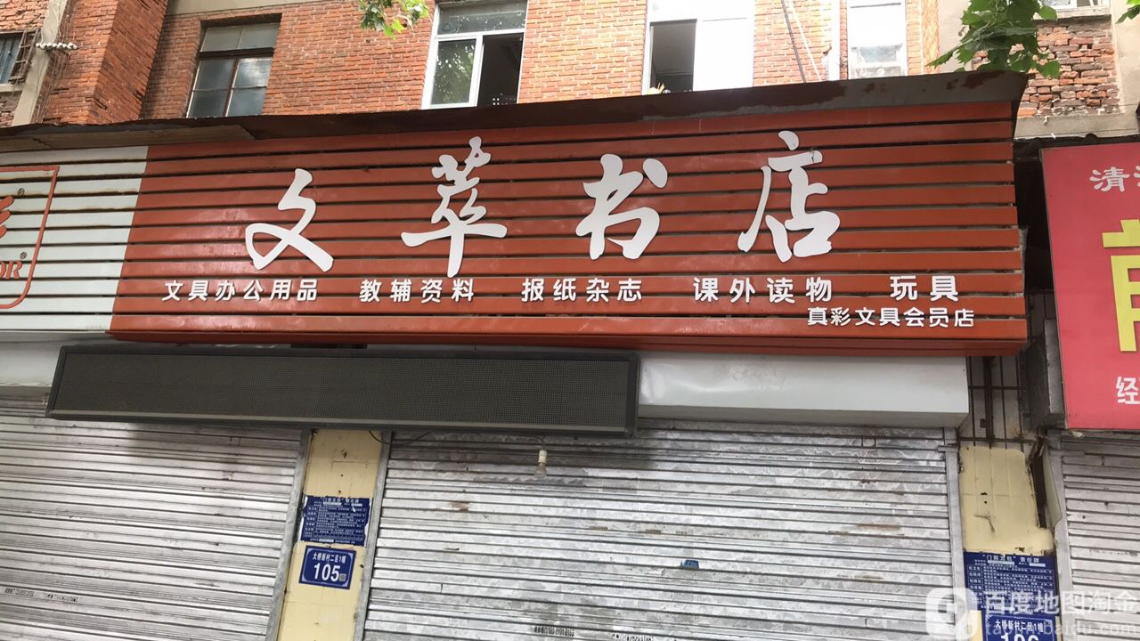 文翠书店(前进东路店)