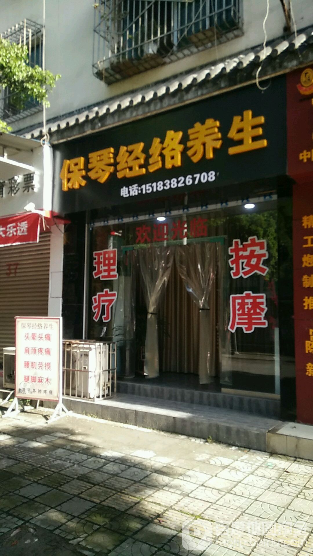 保琴经络养生