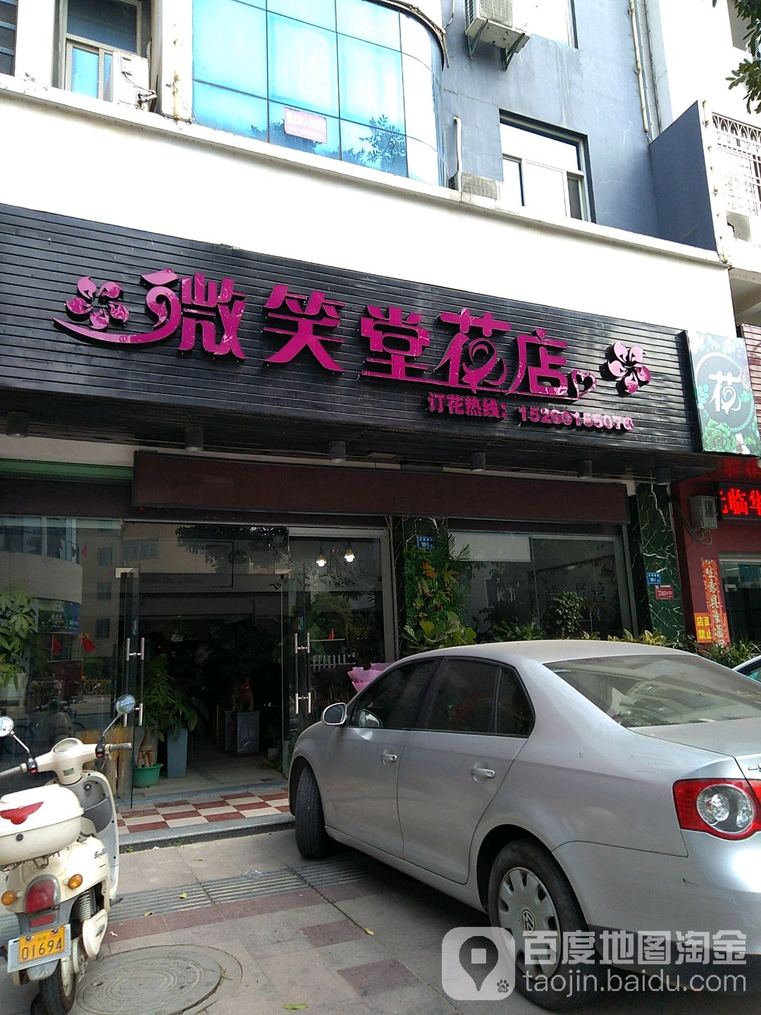 微笑堂花店