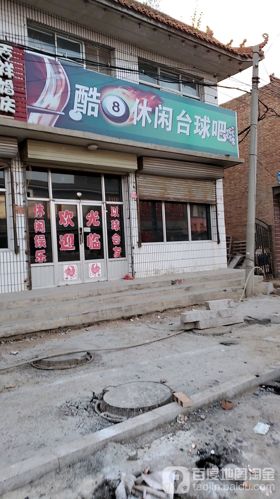 酷8休闲台球吧