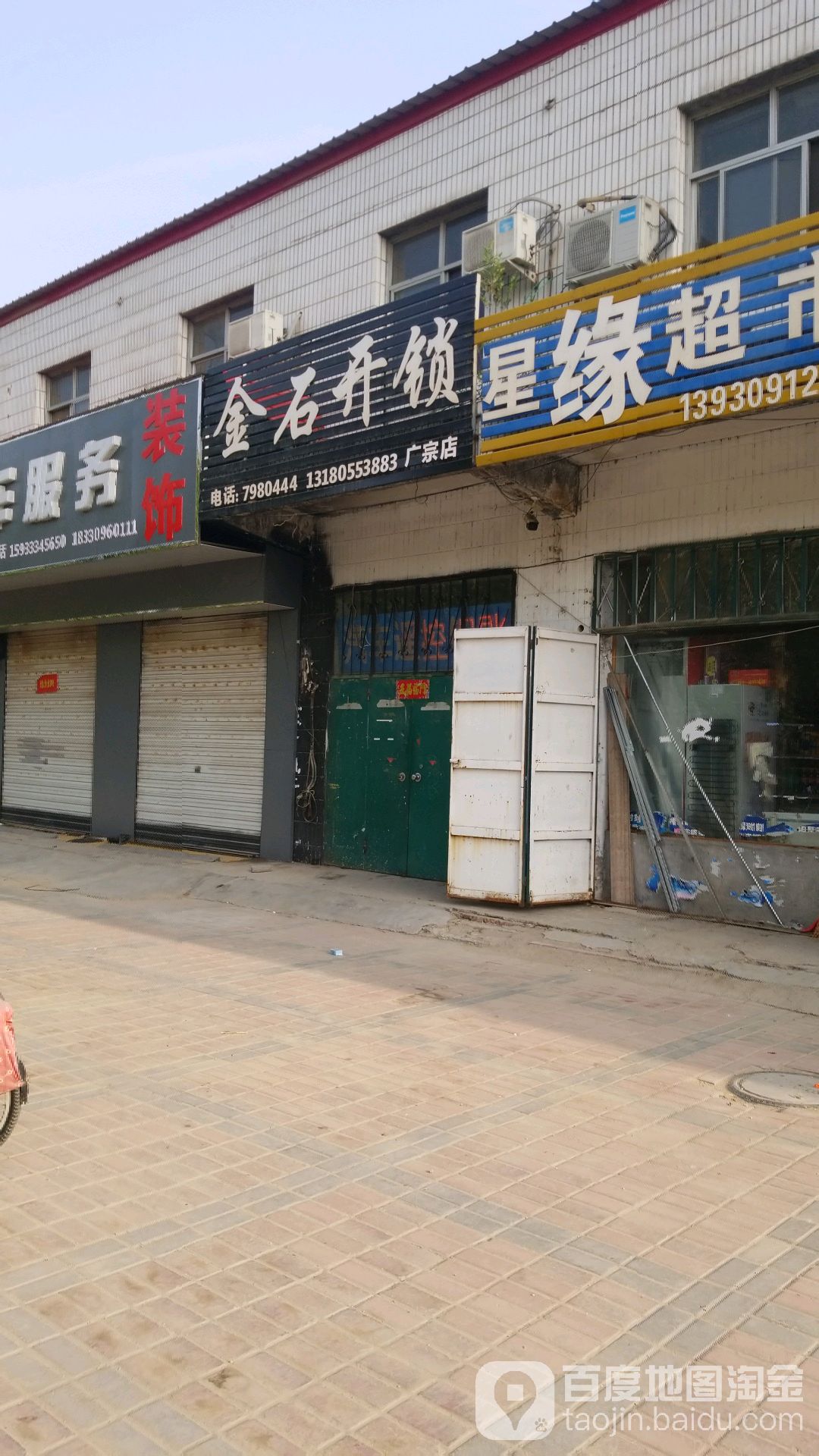 金石开锁(广宗店)