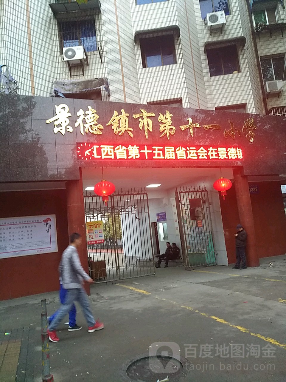 景德镇市第十一小学