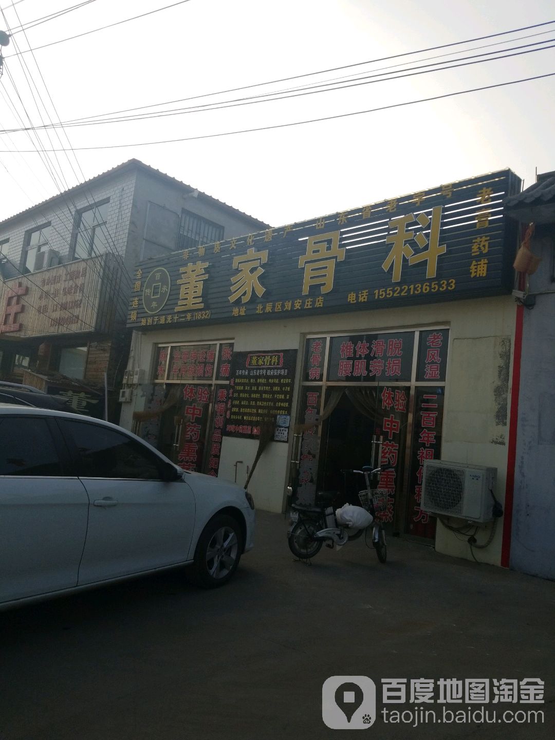 董家骨科(刘安庄店)