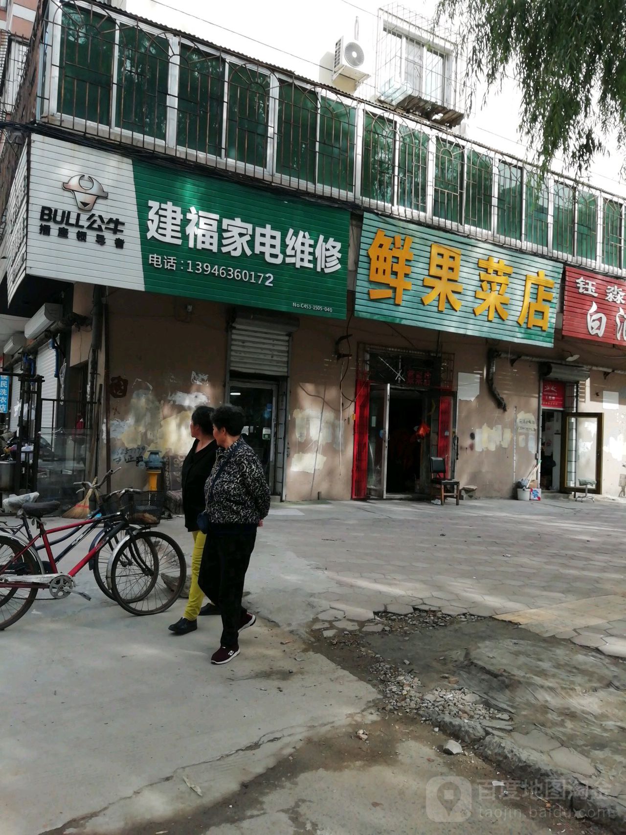 建福家电维修