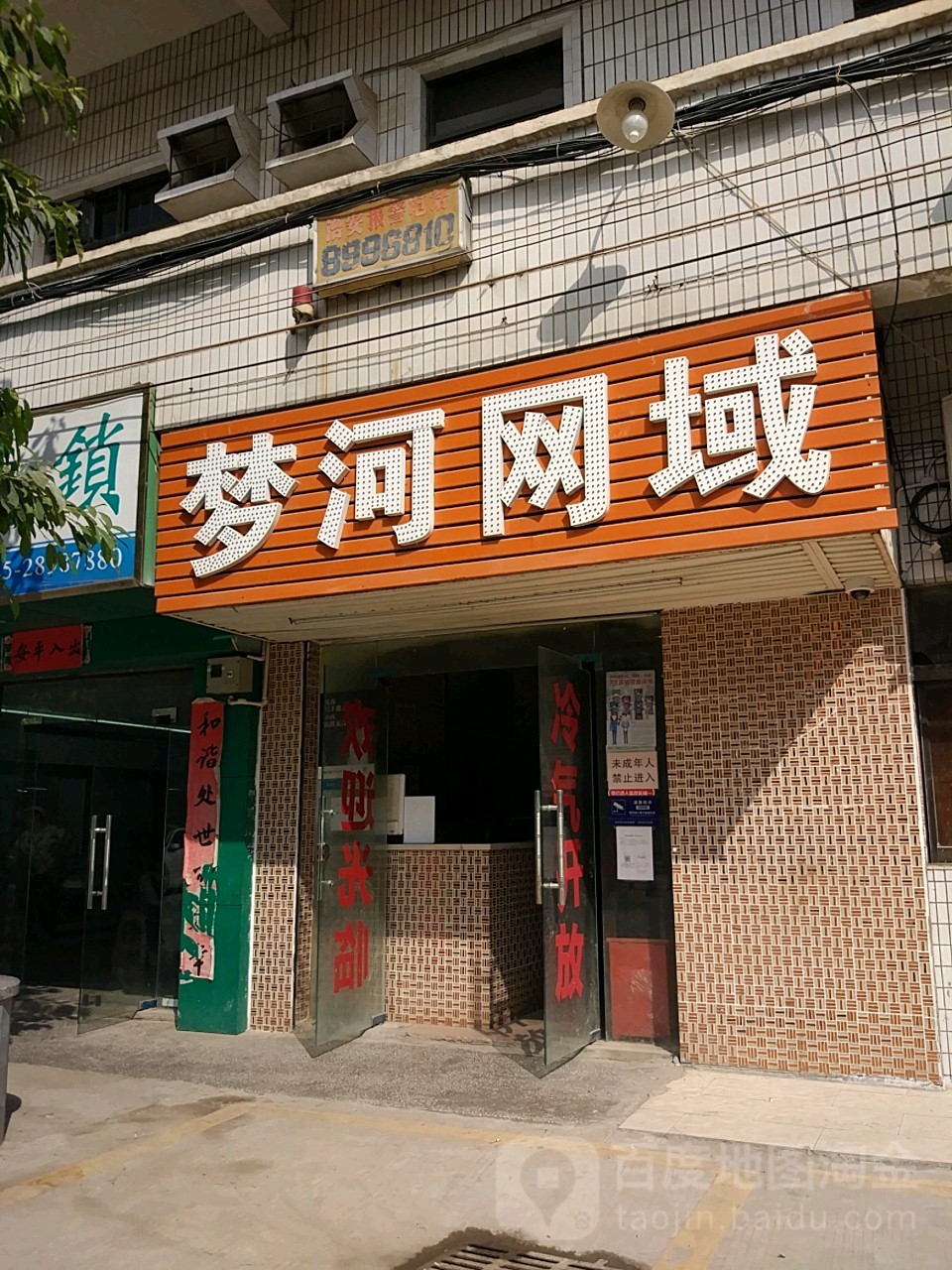 梦河网域(金利街店)