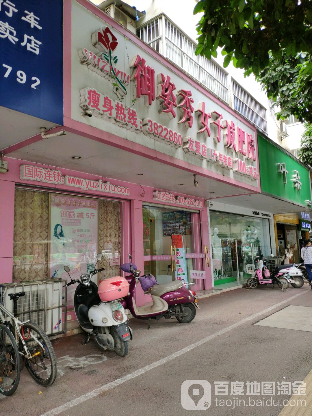 御姿秀女子减肥院(友爱店)