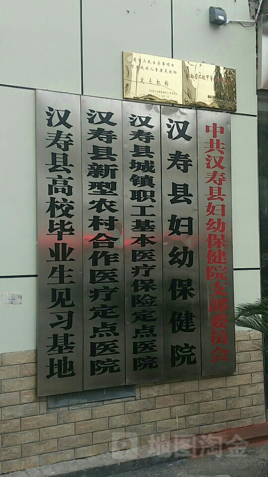 汉寿县妇幼保健院