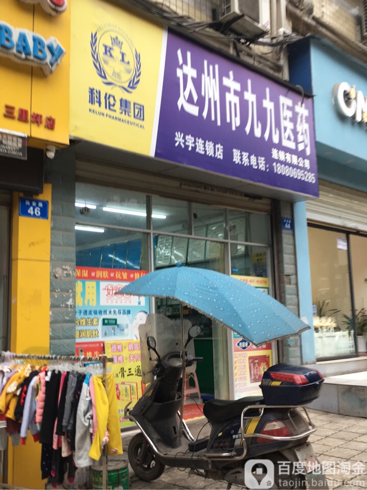 达州市九九医药(南滨路一段店)