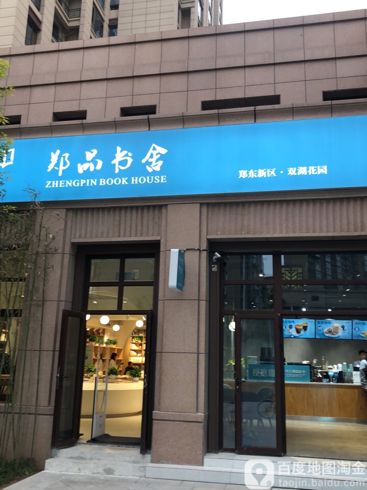 正品宿舍(薛岗街店)