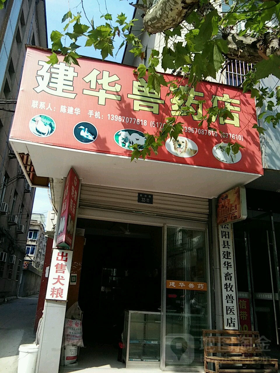 建华兽药犬粮宠物用品店