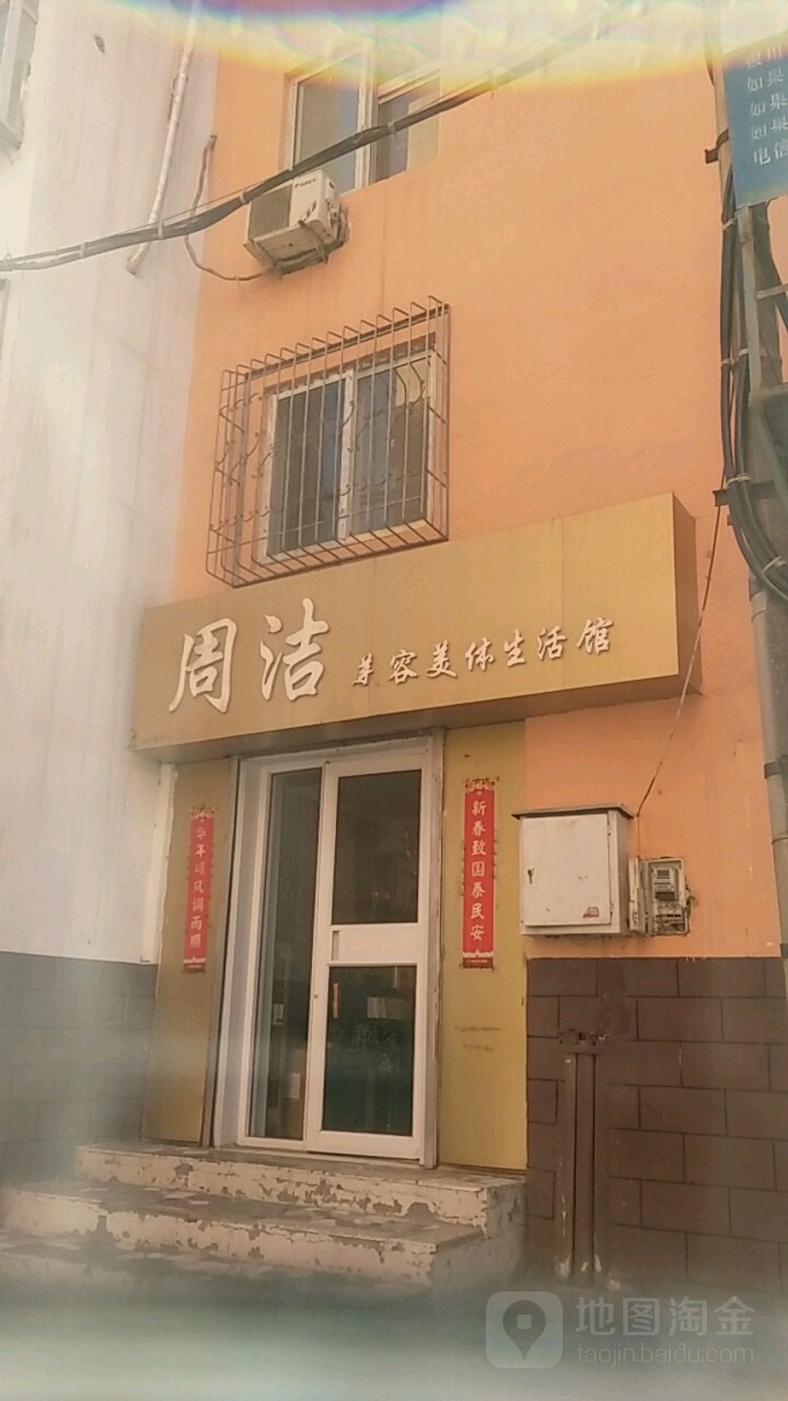 周洁美容美体生活馆